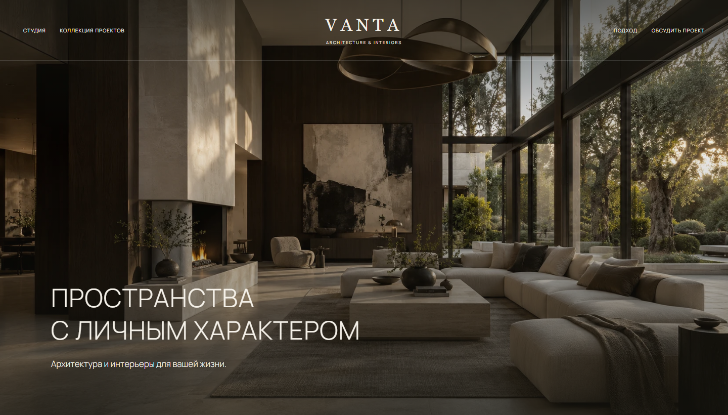 Макет VANTA: интерьер частной резиденции, тонкая типографика и спокойная навигация