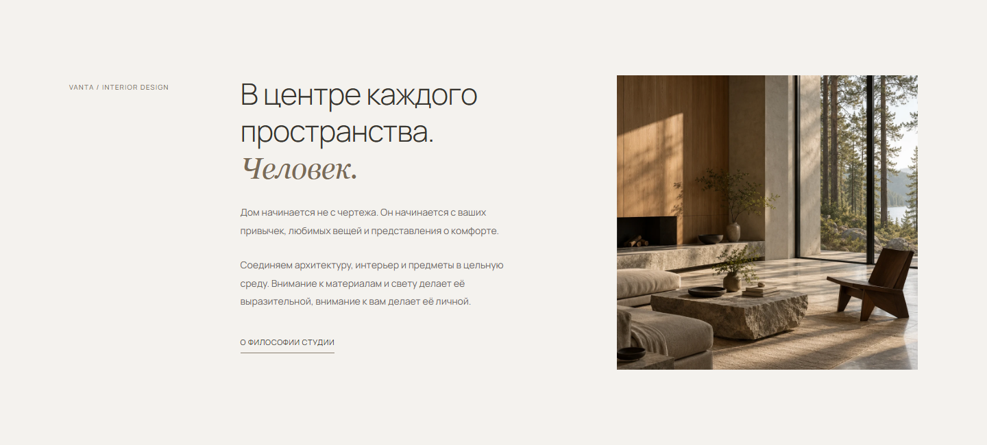 Блок о VANTA: редакционная композиция, описание подхода и фотография интерьера