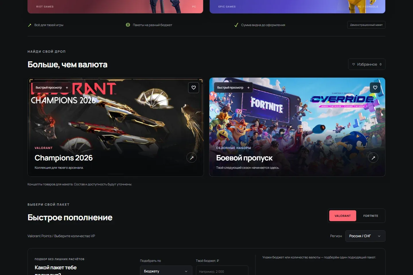 PLAYDROP — Каталог Valorant и Fortnite, подбор по бюджету и региону, избранное, корзина и демонстрационный сценарий оформления.