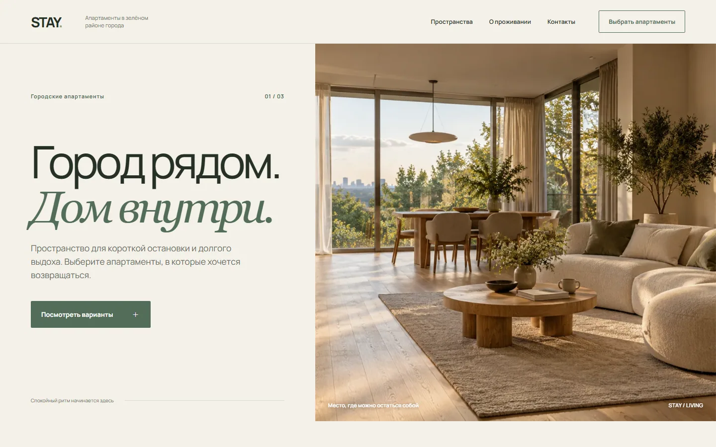 STAY — Концепт · гостеприимство